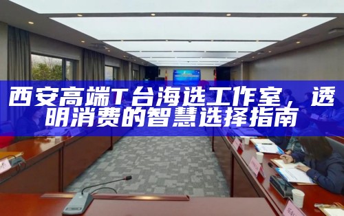 西安高端T台海选工作室，品茶与娱乐的双重体验指南