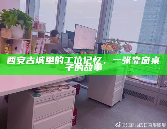 西安古城里的工位记忆，一张靠窗桌子的故事