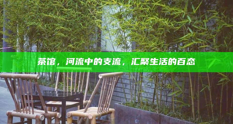 茶馆，河流中的支流，汇聚生活的百态