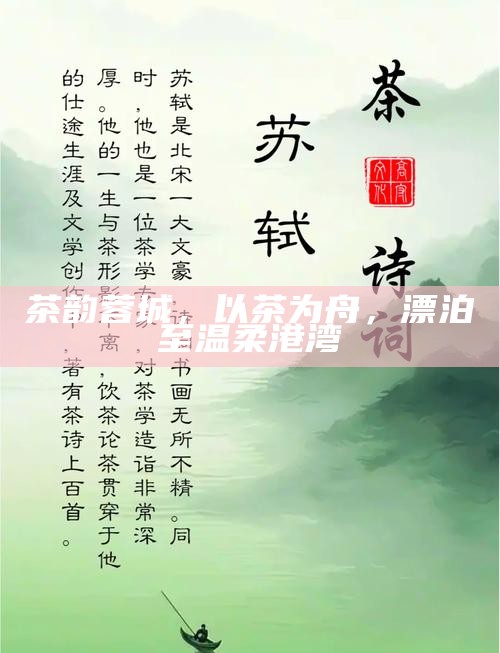 茶韵蓉城，以茶为舟，漂泊至温柔港湾