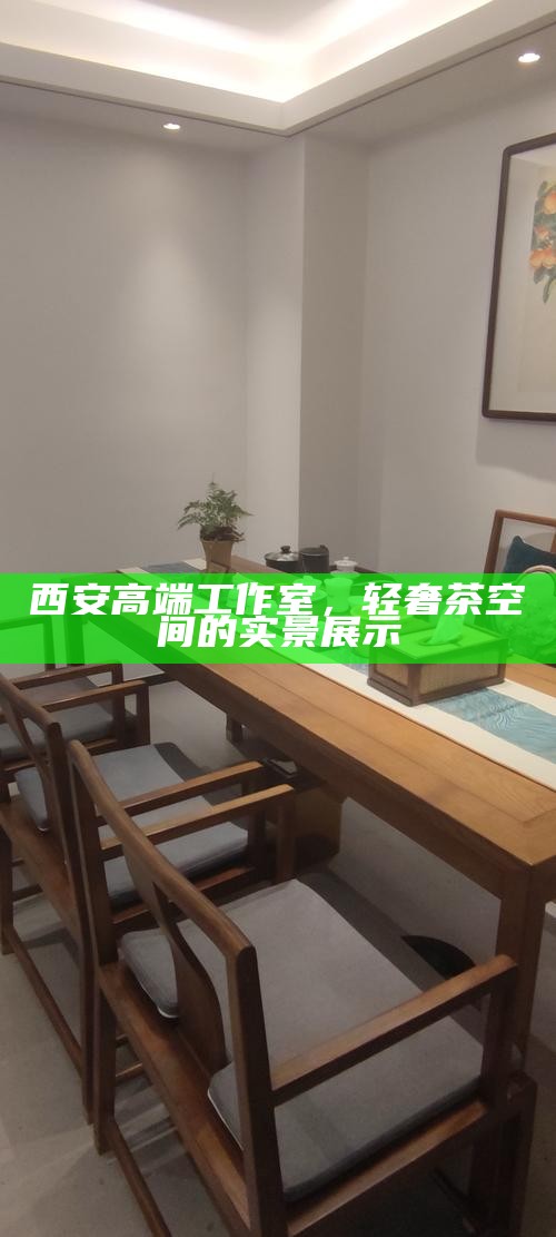 西安高端工作室，轻奢茶空间的实景展示
