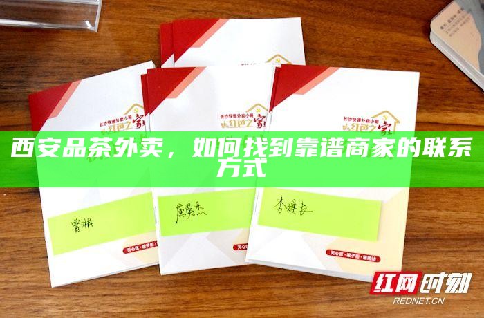 西安品茶外卖，如何找到靠谱商家的联系方式