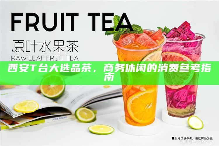 西安T台大选品茶，商务休闲的消费参考指南